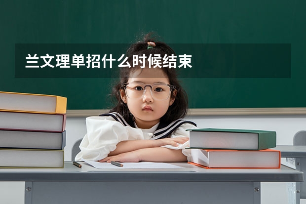 兰文理单招什么时候结束