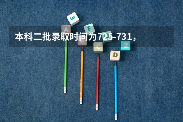本科二批录取时间为7.25-7.31，我的档案状态在29号显示已投档某个学校，今天31号了，还是这 广西二本录取时间