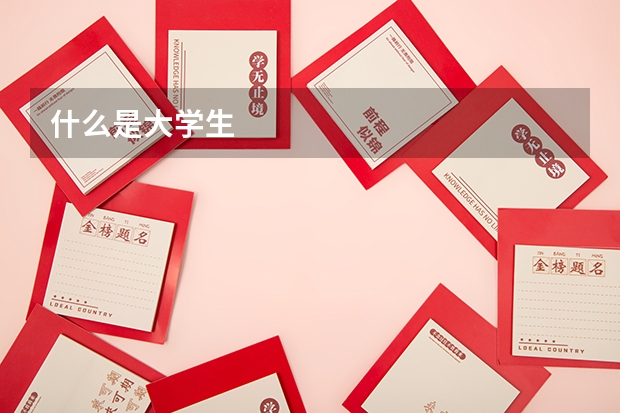 什么是大学生