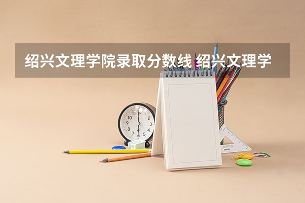 绍兴文理学院录取分数线 绍兴文理学院分数线