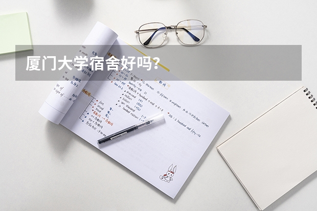 厦门大学宿舍好吗？