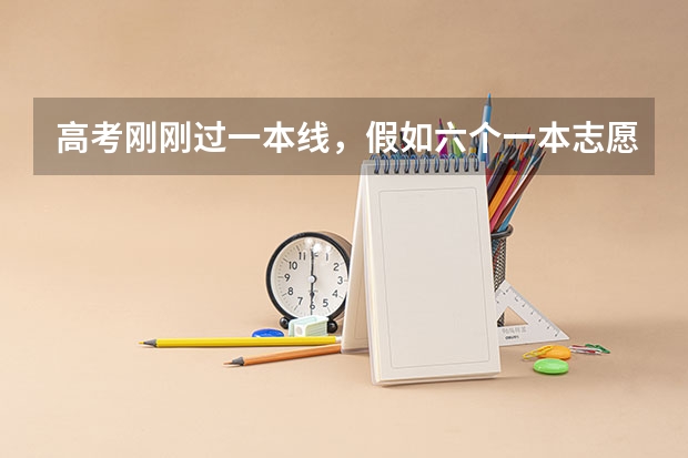 高考刚刚过一本线，假如六个一本志愿都没录取，还可以继续参加后面二本的志愿吗