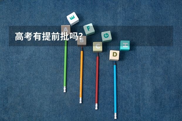高考有提前批吗？
