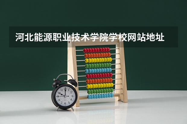 河北能源职业技术学院学校网站地址
