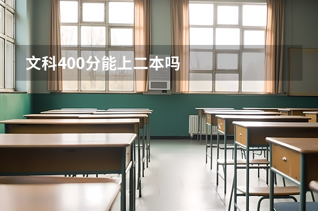 文科400分能上二本吗