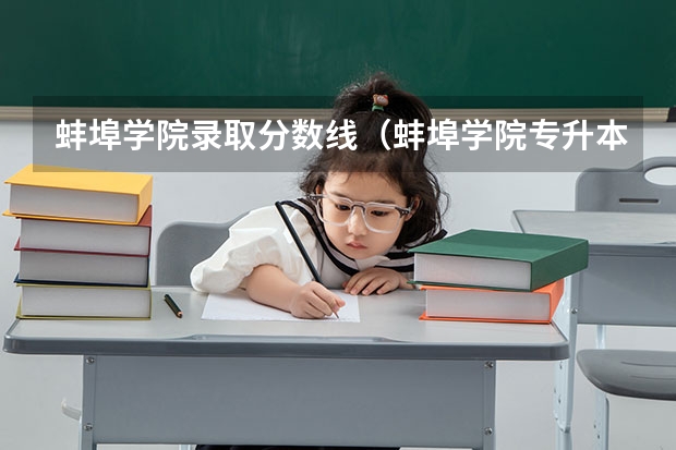 蚌埠学院录取分数线（蚌埠学院专升本录取分数线）