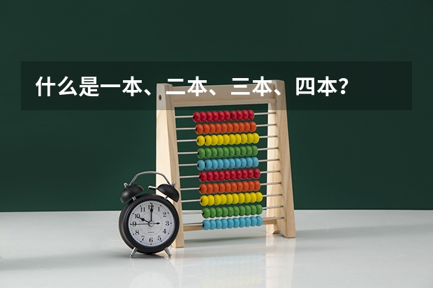 什么是一本、二本、三本、四本？