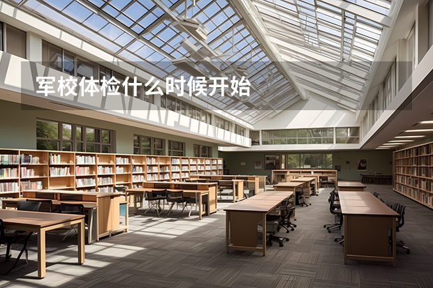 军校体检什么时候开始
