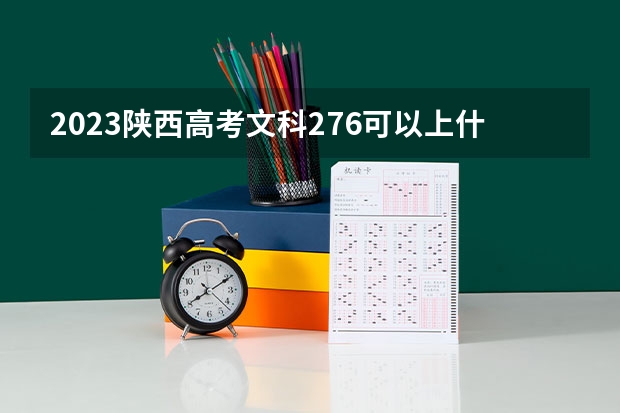 2023陕西高考文科276可以上什么大学
