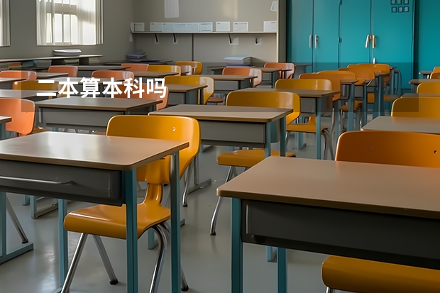 二本算本科吗