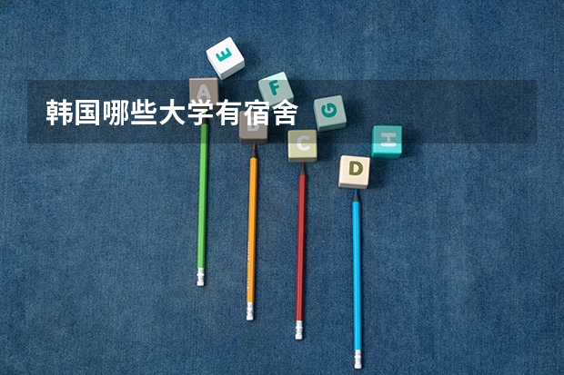 韩国哪些大学有宿舍