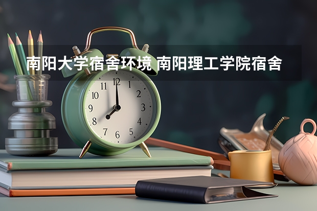 南阳大学宿舍环境 南阳理工学院宿舍环境条件