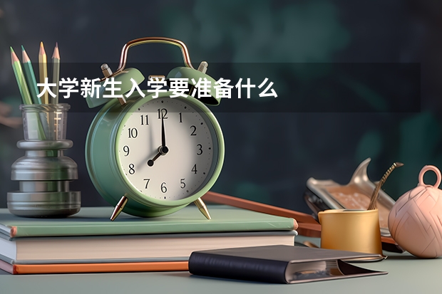 大学新生入学要准备什么
