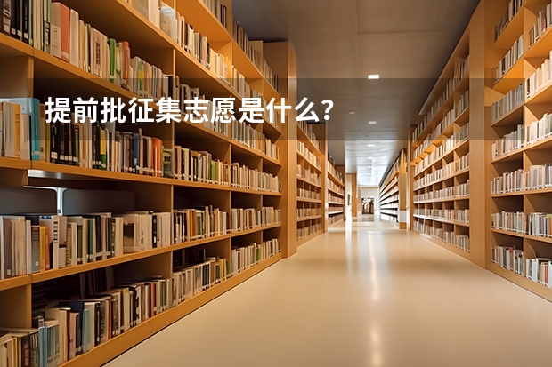 提前批征集志愿是什么？