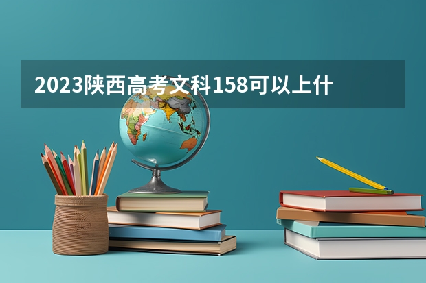 2023陕西高考文科158可以上什么大学