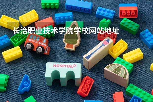 长治职业技术学院学校网站地址