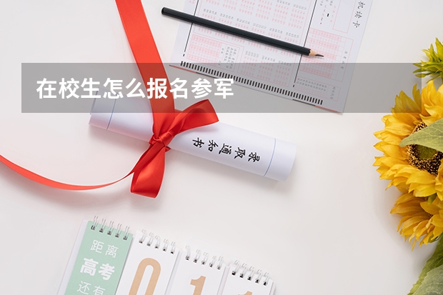 在校生怎么报名参军