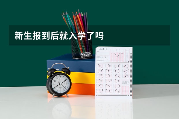 新生报到后就入学了吗