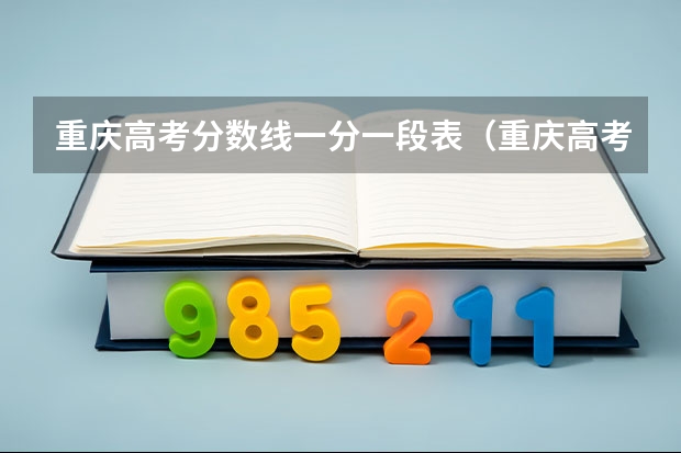 重庆高考分数线一分一段表(重庆高考分数段)