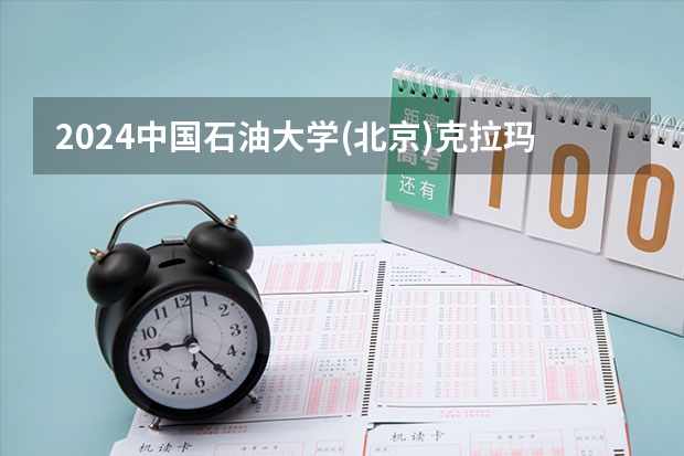 2024中国石油大学(北京)克拉玛依校区在安徽招生计划介绍