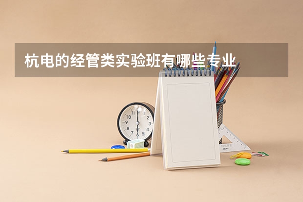 杭电的经管类实验班有哪些专业