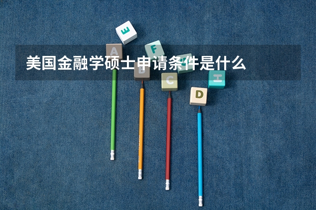 美国金融学硕士申请条件是什么