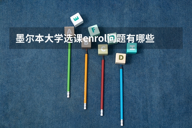 墨尔本大学选课enrol问题有哪些?