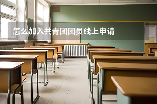 怎么加入共青团团员线上申请
