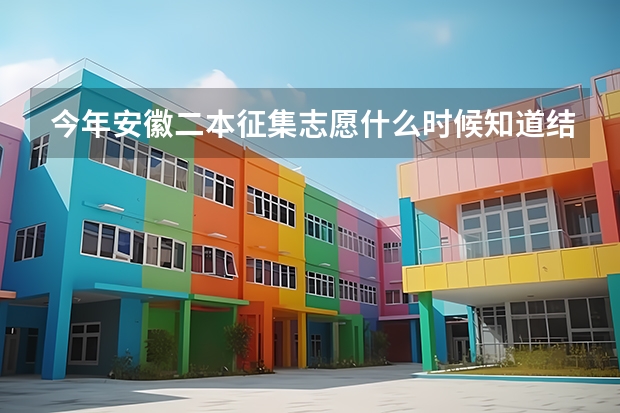 今年安徽二本征集志愿什么时候知道结果