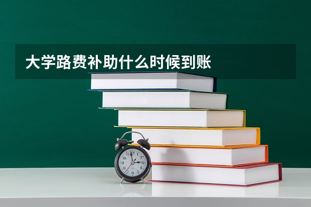 大学路费补助什么时候到账