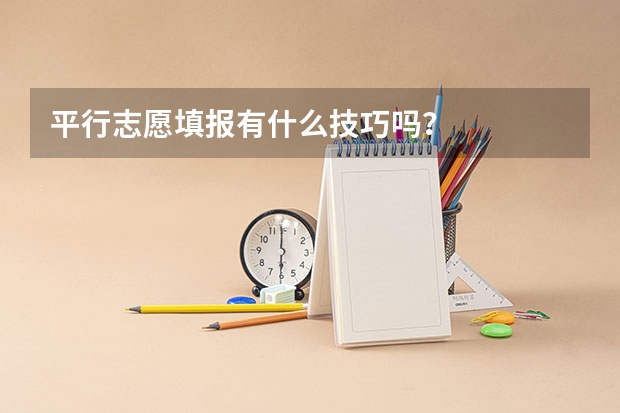 平行志愿填报有什么技巧吗？