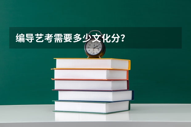 编导艺考需要多少文化分？
