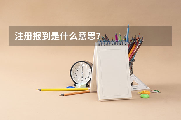 注册报到是什么意思?