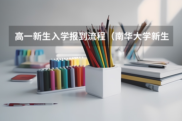 高一新生入学报到流程（南华大学新生QQ群,南华大学新生群）