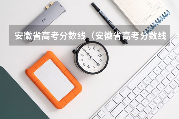 安徽省高考分数线（安徽省高考分数线）