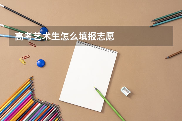 高考艺术生怎么填报志愿