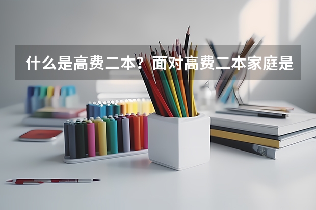 什么是高费二本？面对高费二本家庭是否能够承受？