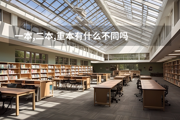 一本,二本,重本有什么不同吗