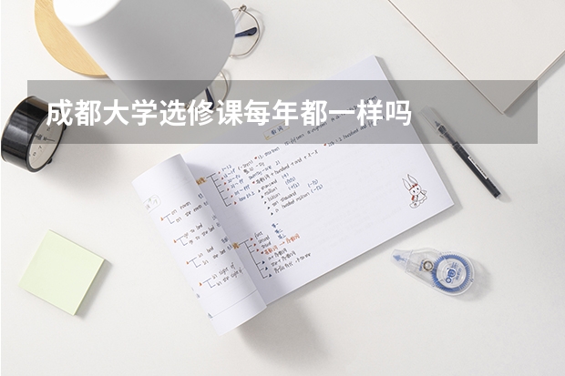 成都大学选修课每年都一样吗