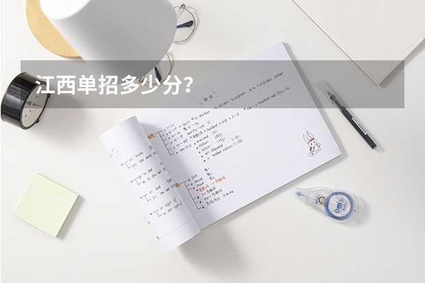 江西单招多少分？
