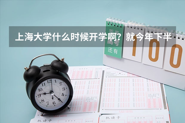 上海大学什么时候开学啊？就今年下半年，几月几号？