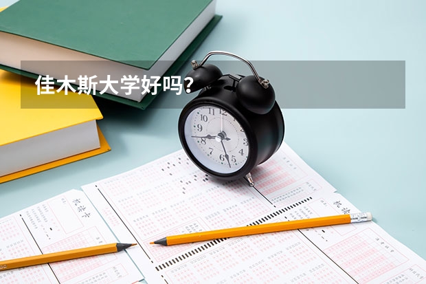 佳木斯大学好吗？