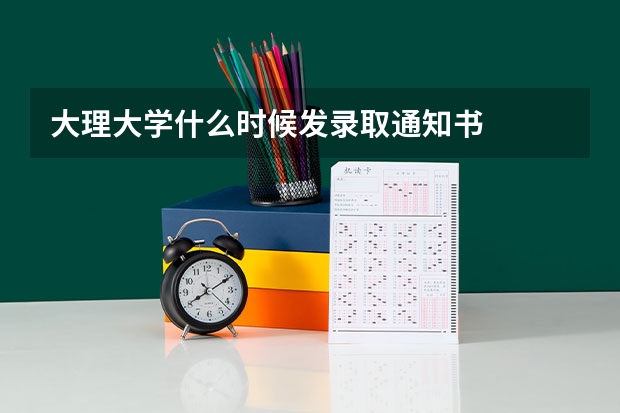 大理大学什么时候发录取通知书