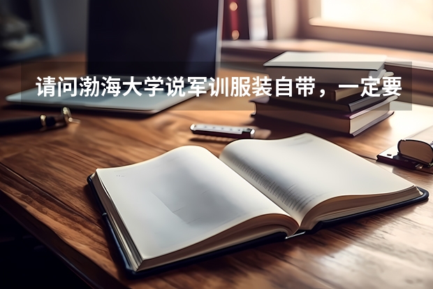 请问渤海大学说军训服装自带，一定要是迷彩服吗