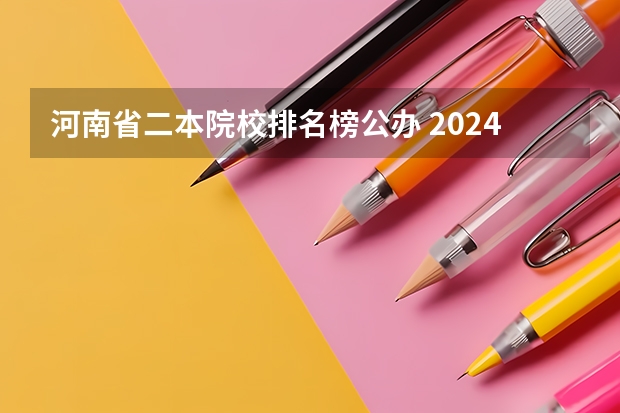 河南省二本院校排名榜公办 2024河南高考各批次分数线公布 （文科+理科）