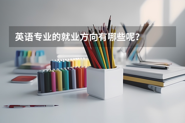 英语专业的就业方向有哪些呢？