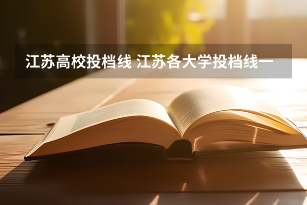 江苏高校投档线 江苏各大学投档线一览表2023