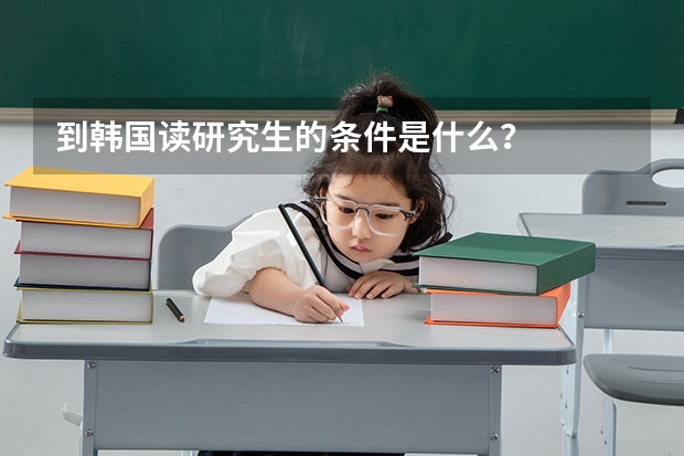 到韩国读研究生的条件是什么？