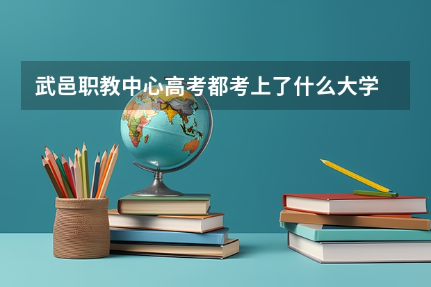 武邑职教中心高考都考上了什么大学