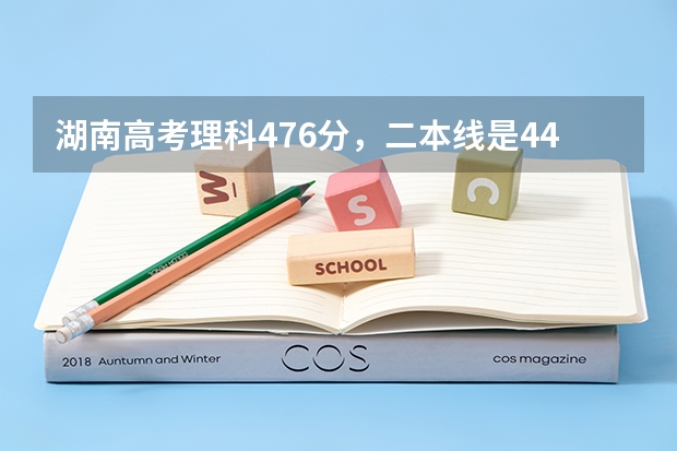 湖南高考理科476分,二本线是442分,请问可以报哪些学校啊?感激不尽!